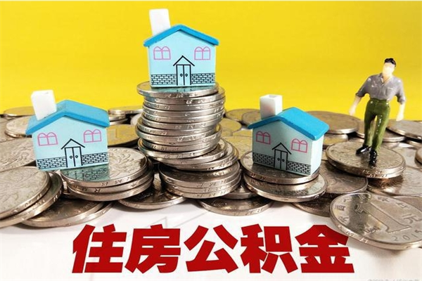 汉川公积金提取的三个条件（2025年公积金提取新规）