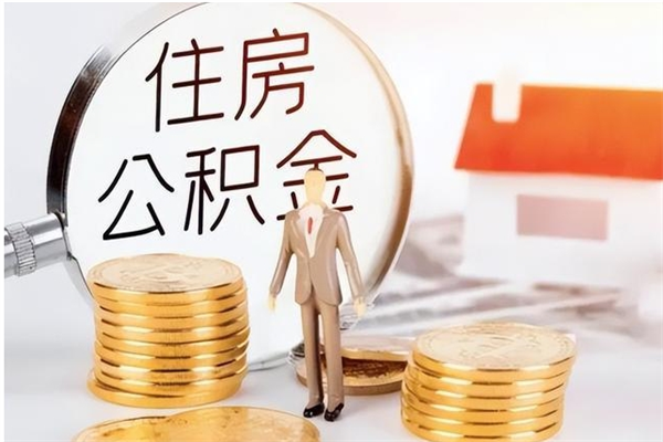 汉川离职后是不是可以取公积金（离职后可提取住房公积金吗）